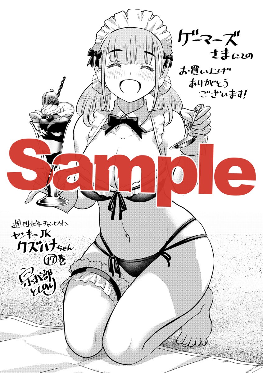 7月6日発売の「ヤンキーJKクズハナちゃん」17巻特典、日替わりで紹介しております。
今巻は夏らしく水着メイド姿でおもてなしです。
こちらはゲーマーズ様にてお買い上げの方にプレゼント!