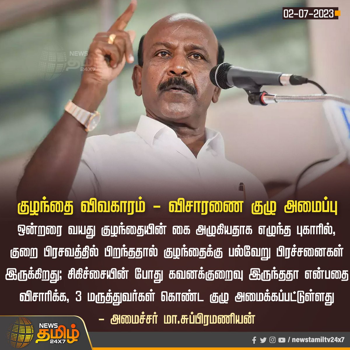 NewsTamilTV24x7's tweet photo. #NewsUpdate | குழந்தை விவகாரம் - விசாரணை குழு அமைப்பு - அமைச்சர் மா.சுப்பிரமணியன்
#NewsTamil24x7 | #RajivGandhiHospital | #BabyHand | #Trips | #Masubramanian https://t.co/MmFSXgvmOy