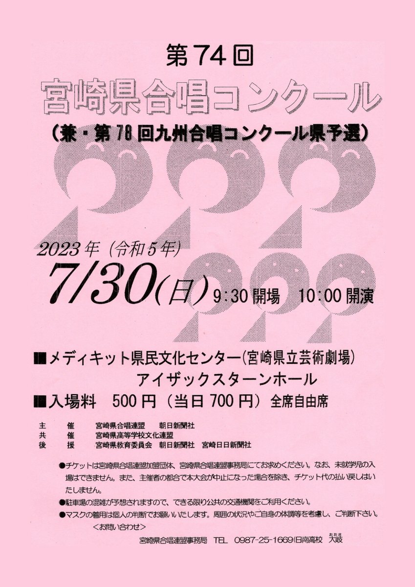 7月30日(日)
第74回宮崎県合唱コンクールに出場します。
日頃の練習の成果を発揮し、会場に温かな喜びの音楽を響かせられるよう、頑張りたいと思います。
みなさま、どうぞお越しください😄