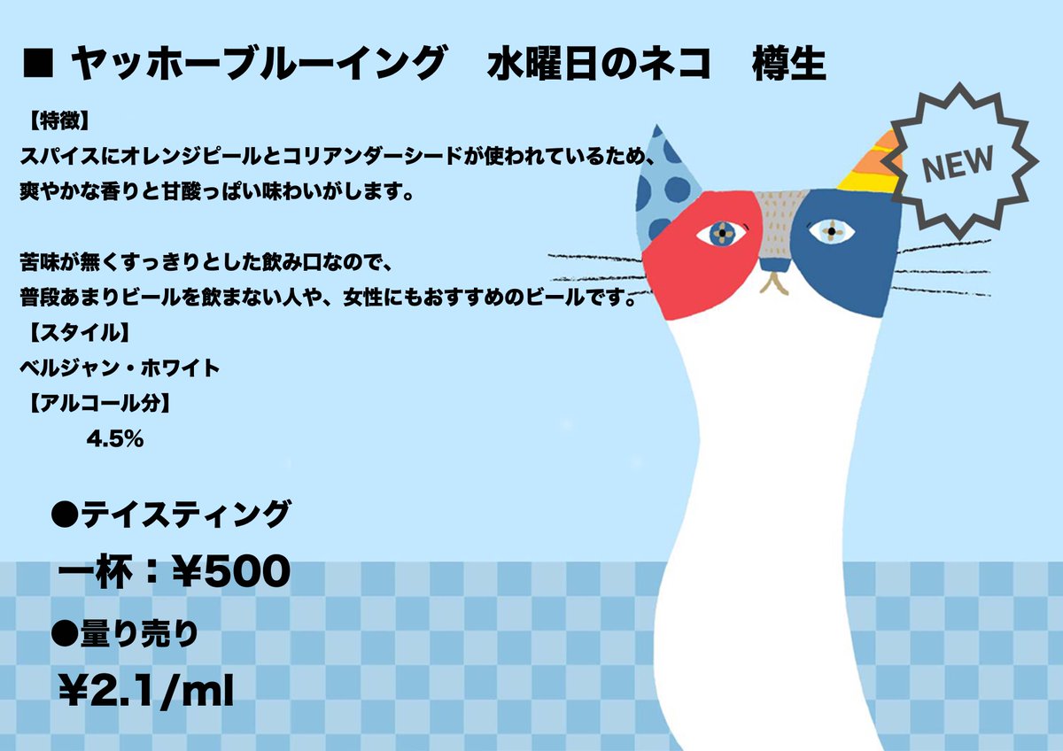 FeverTree_BPM's tweet image. 【7/7　次回開栓試飲会のお知らせ】

次回開栓銘柄はコンビニ等でも有名な水曜日のネコ！

缶クラフトのイメージが強いですが、こちらの樽生ビールをご用意いたしました。
軽くすっきりした飲み口なので、夏の始まりにピッタリな味わいになっています。

樽生特有の味わいをお楽しみください。