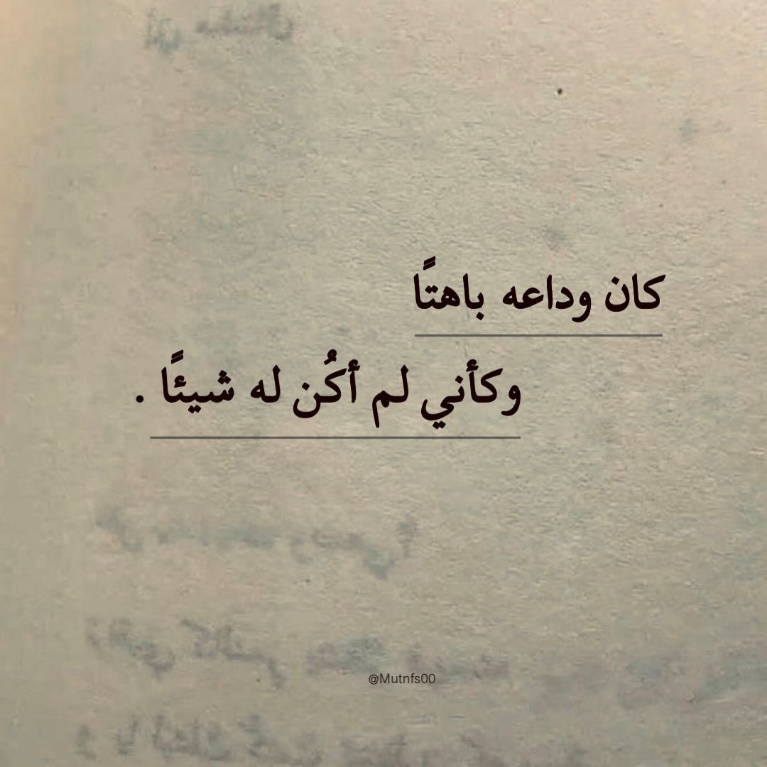 avi14_'s tweet photo. "كان وداعهُ باهتًا." https://t.co/lOUyjqULSQ