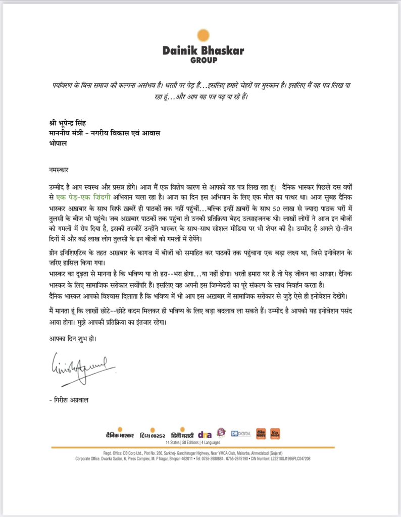 श्री गिरीश अग्रवाल, <a href="/DainikBhaskar/">Dainik Bhaskar</a> का यह पत्र व तुलसी के बीज मिले।
बीज मेरे भोपाल निवास पर रोपे गए हैं।
पर यह विचार जनमानस में रोपने योग्य है। भास्कर को इस जनचेतना जगाने के लिए बधाई।
जब कोई अखबार समाचारों से ऊपर उठ कर सरोकारों से जुड़ जाता है तो पाठकों का अपना हो जाता है।