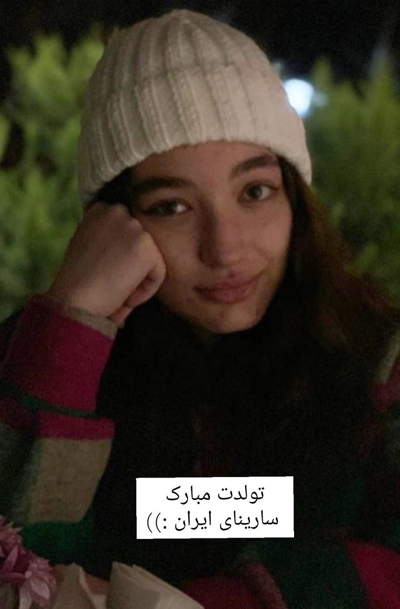 misbahrii's tweet photo. #سارینا_اسماعیل_زاده https://t.co/RdW49h6Xgb