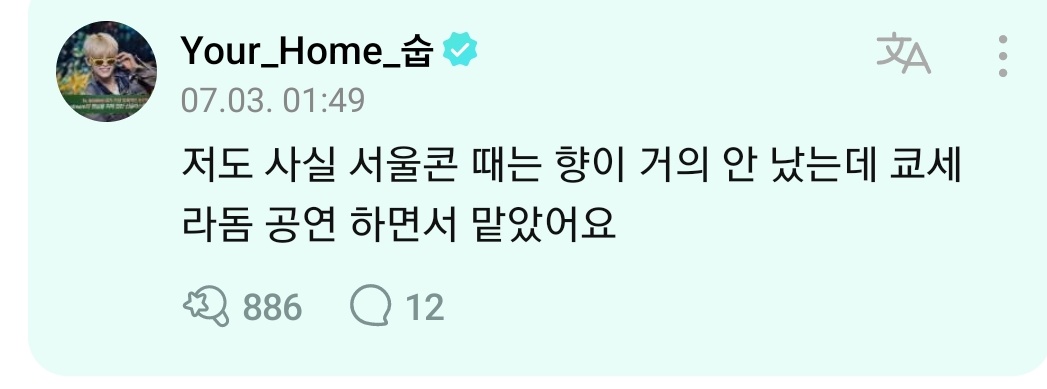 ㅆㅂ 한국콘 때 땀냄새만 주구장창 낫던 이유다.. 수빈이도 향 못 맡앗대