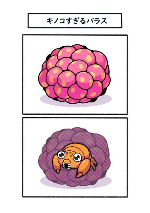 キノコが生えすぎたパラス
#ポケモン #Pokémon #イラスト 