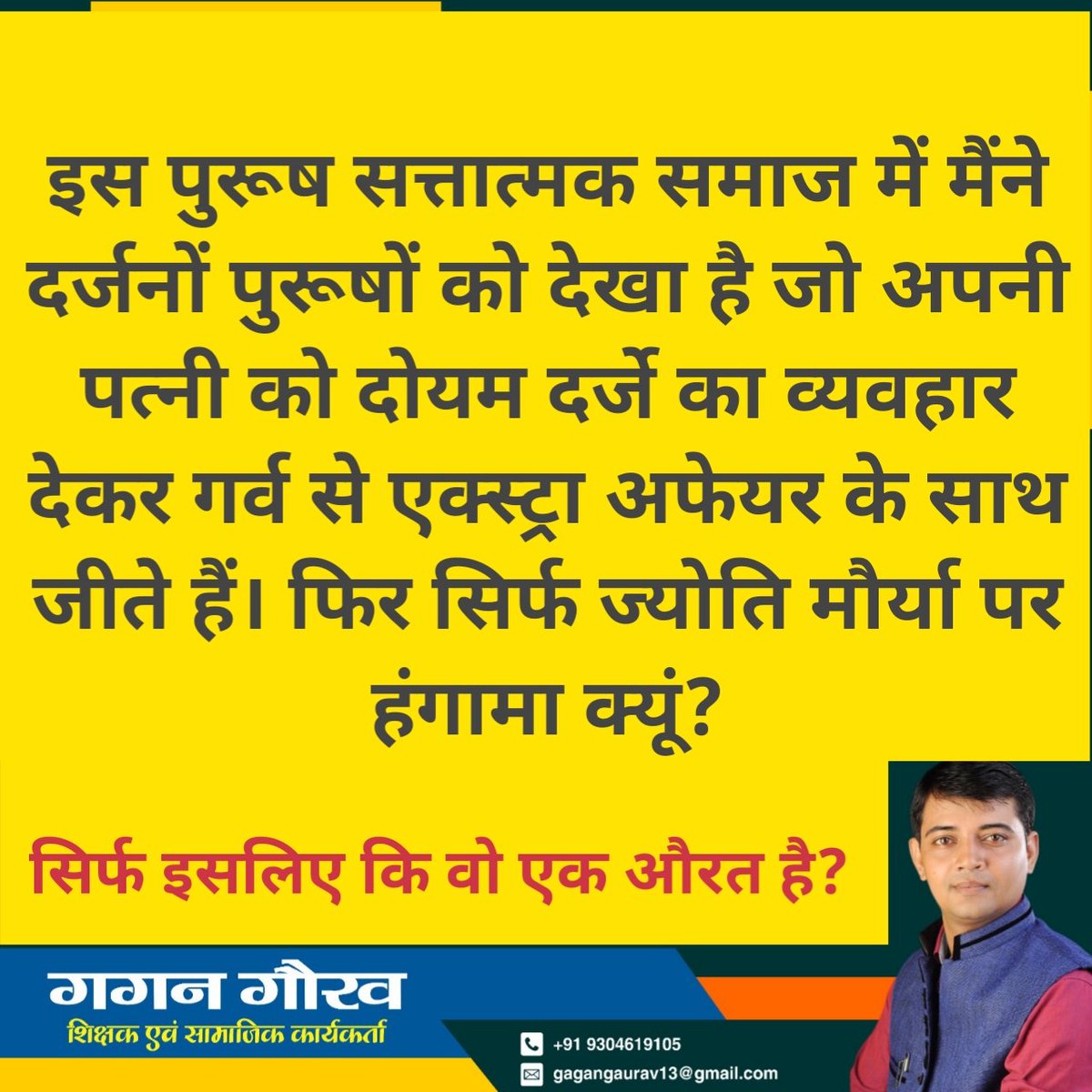 gagangaurav13's tweet photo. इस पुरूष सत्तात्मक समाज में मैंने दर्जनों पुरूषों को देखा है जो अपनी पत्नी को दोयम दर्जे का व्यवहार देकर गर्व से एक्स्ट्रा अफेयर के साथ जीते हैं। फिर सिर्फ ज्योति मौर्या पर हंगामा क्यूं? सिर्फ इसलिए कि वो एक औरत है?
#JyotiMaurya #women https://t.co/3AXk2wSBlT
