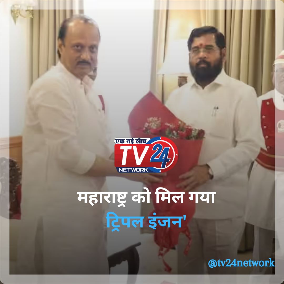 Tv24networkes's tweet image. महाराष्ट्र के मुख्यमंत्री एकनाथ शिंदे ने एनसीपी नेता अजित के डिप्टी सीएम की शपथ लेने के बाद पहला बयान दिया है. शिंदे ने अजित पवार का स्वागत करते हुए कहा कि सरकार को अब ट्रिपल इंजन मिल गया है. 

#devendrafadavnis #AjitPawar #Mahharashtra #NCP #BJP #Shivsena #Politics #BreakingNews