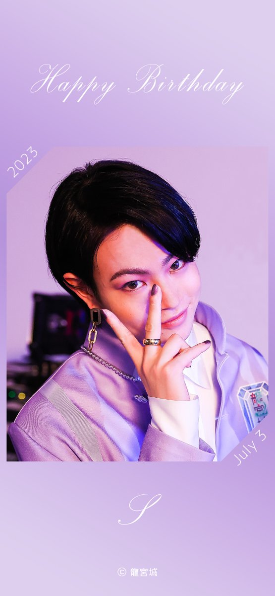 🎂Happy Birthday S! 2023.07.03 #HappySDay #S #龍宮城