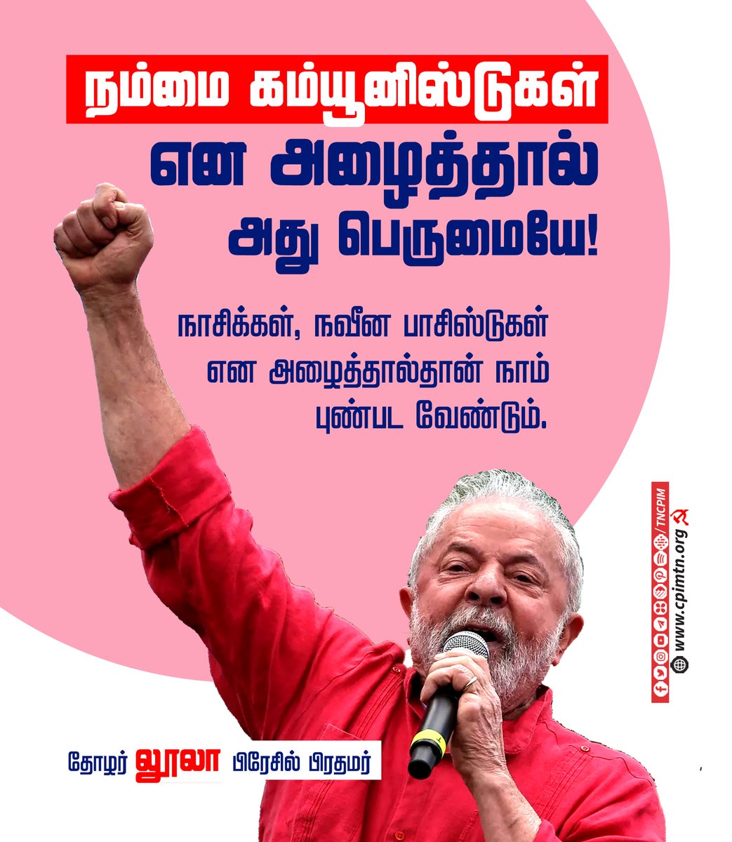 tncpim's tweet photo. அவர்கள் நம்மை கம்யூனிஸ்டுகள் என குற்றம் சாட்டுகின்றனர். அப்படி செய்தால் நாம் மனம் புண்படுவோம் என நினைக்கின்றனர். இல்லை, நம்மை அது புண்டுத்தவில்லை. நம்மை கம்யூனிஸ்ட் என அழைத்தால் பெருமையே - தோழர் லூலா, பிரேசில் பிரதமர் #LuladaSilva #Brazil #LeftLeader https://t.co/vrIrnW7uiu
