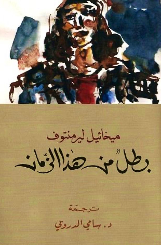 PAGES2005's tweet photo. ألا ليت الناس يبذلون مزيدا من الجهد في التفكير ، إذن لأدركوا أن الحياة لا تستحق أن نعنى بها كل هذه العناية …

#ميخائيل_ليرمنتوف
#بطل_من_هذا_الزمان https://t.co/1yTWodY3kA