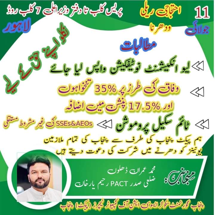 ImranDhilloon's tweet photo. نگران حکومت کے غیر قانونی اور ظالمانہ فیصلے نا منظور
PTU / PACT / AGEGA Punjab
0300/0332-9413816
#KashifShahzadCh
#TeamPACTPunjab
#TeamPTUPunjab
#RemoveDisparity
#TimeScaleUpgradation
#Computer_Allowance
#AGEGA_PUNJAB
#PESPA_PUNJAB
#PTUPunjab https://t.co/ZTIL8zF7eW