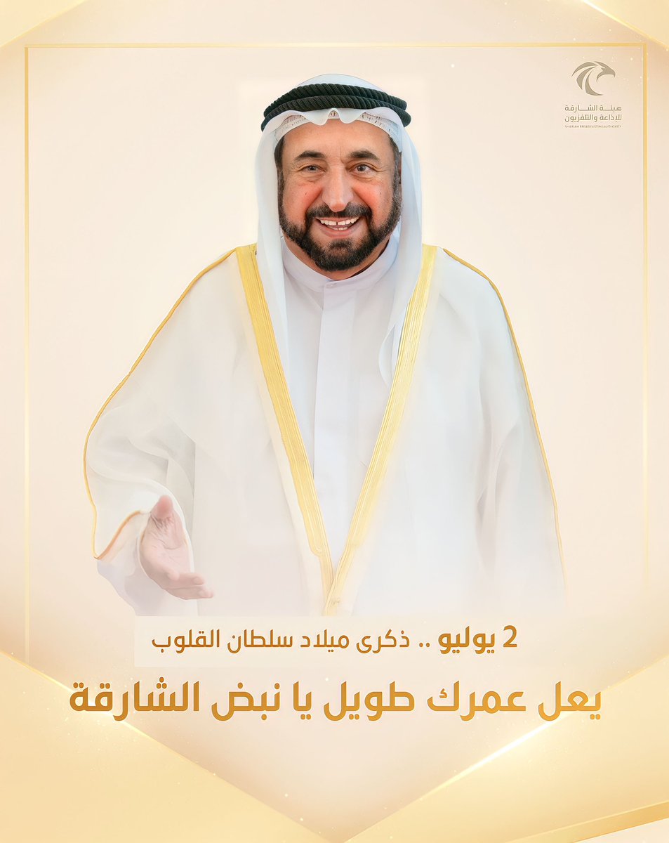 Sharjahnews's tweet photo. 2 يوليو ذكرى ميلاد صاحب السمو #حاكم_الشارقة .. ماذا تقول له في هذا اليوم ؟
#الشارقة_للأخبار #الشارقة https://t.co/97UOJaa3nU