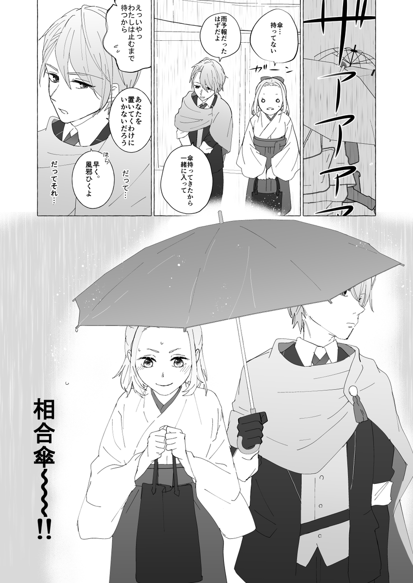 雨の日の長義さに(1/2)
一応ついったが生きてる間に上げとこう🙌
3ページ目くらいまではもっと少女漫画の予定だったんだけど… 