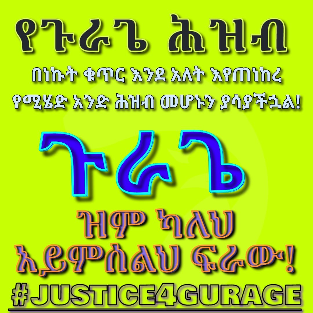 #የጉራጌ_ሕዝብ የሚፈለገው ሕገመንግሥቱ የሰጠውን መብት ከመጠቀም ውጪ እኔ አውቅልሃለሁ ለሚሉ አፋኞች እና ለአምባገነኖች ተንበርክኮ ህልውናውን ለባርነት ፈቅዶ አያውቅም!
#freeguragepeoples
#justice4gurage  #Ethiopian <a href="/AbiyAhmedAli/">Abiy Ahmed Ali 🇪🇹</a> <a href="/EthioHRC/">Ethiopian Human Rights Commission (EHRC) - ኢሰመኮ</a> <a href="/FDREHOPR/">FDRE House of Peoples' Representatives</a>