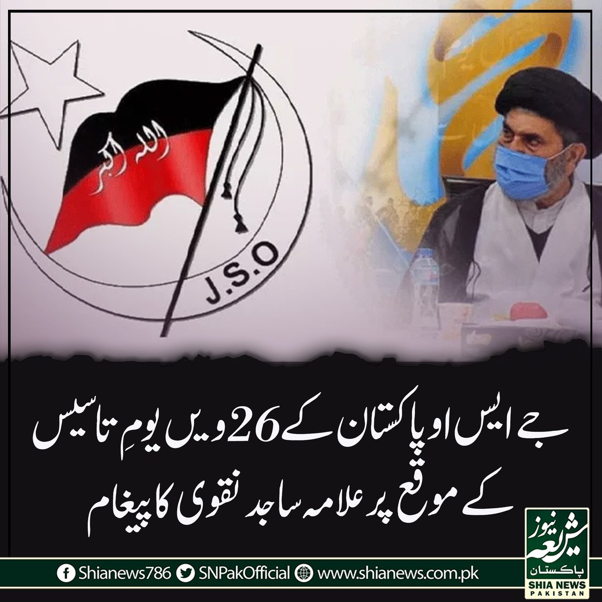 SNPakOfficial's tweet photo. جے ایس او پاکستان کے 26ویں یومِ تاسیس کے موقع پر علامہ ساجد نقوی کا پیغام
https://t.co/MGUxoA9tJc https://t.co/yd5ErSxrcS