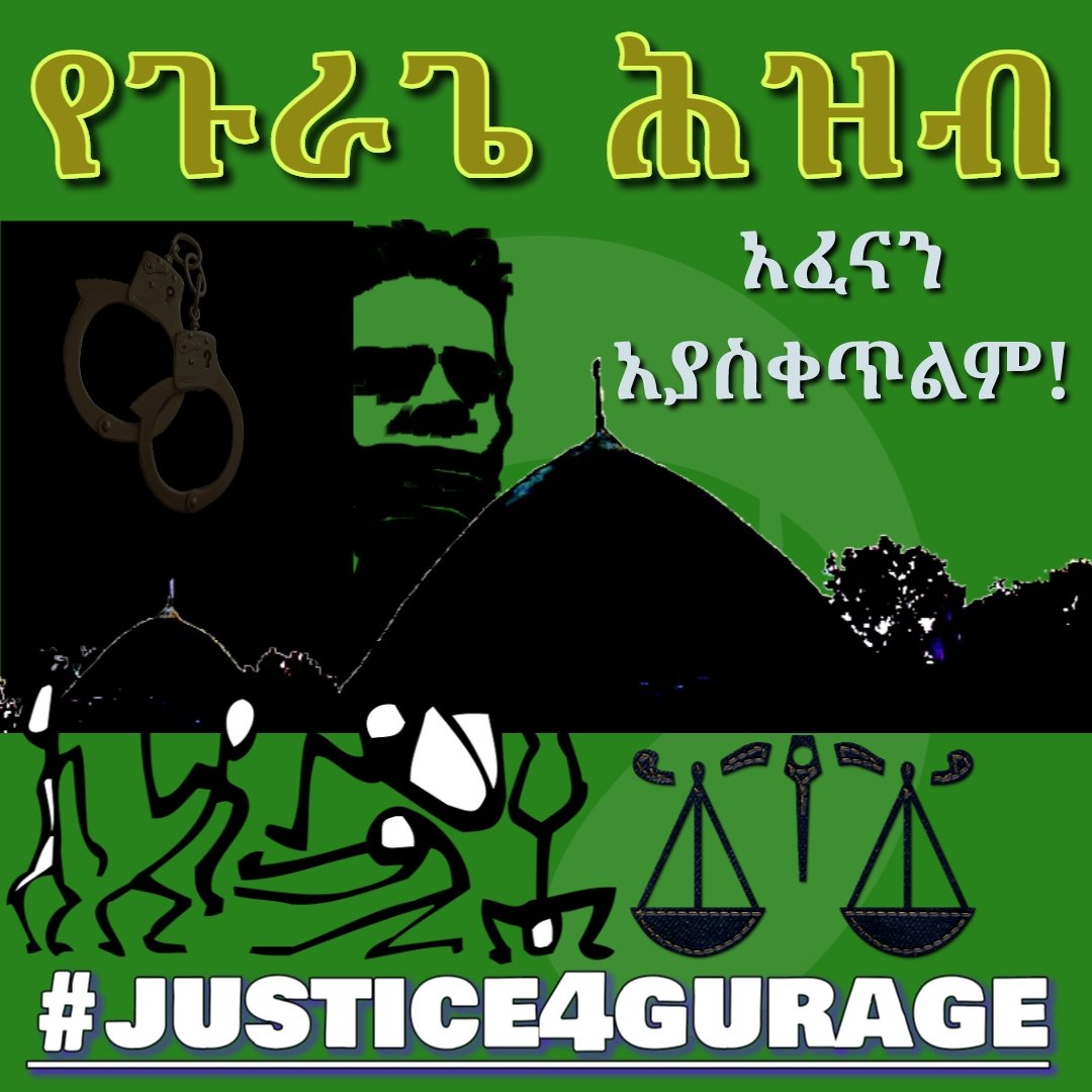 የጉራጌ ሕዝብ የሚፈለገው ሕገመንግሥቱ የሰጠውን መብት መጠቀም ብቻ ነው።
#የተጨቆነው_የጉራጌ_ሕዝብ ነጻነቱን ለማስከበር ምንም ዓይነት ትጥቅ ሳያስፈልገው በሰላማዊ የፖለቲካ ትግል እንዴት ድልን እንደሚጎናጸፍ ያውቅበታል።
#justice4gurage  #Ethiopian