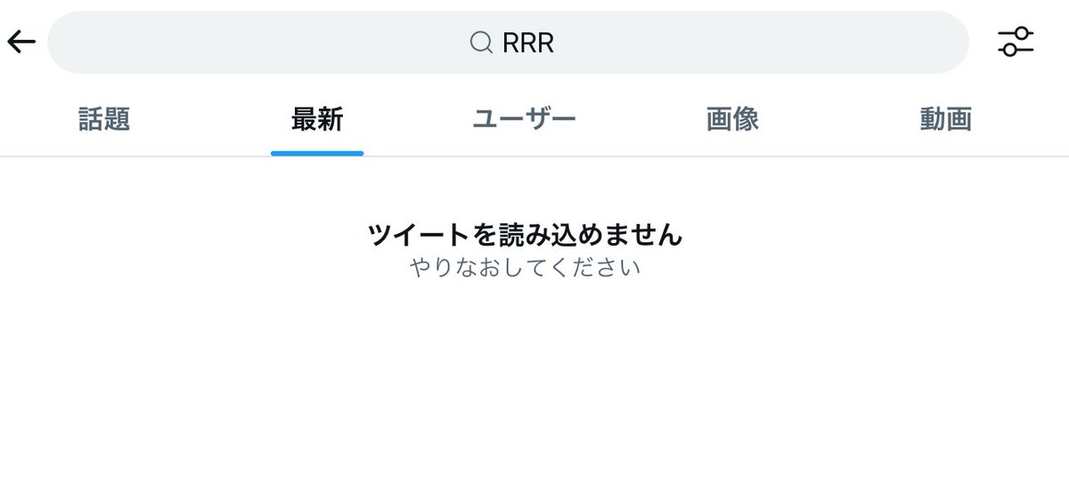 検索は相変わらず死んどる https://t.co/Gqi12B4dfS