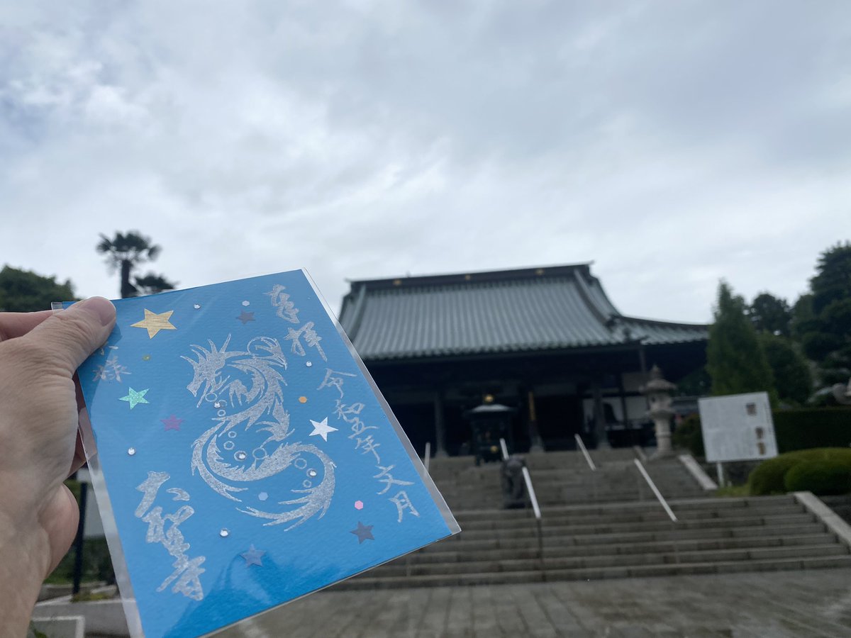 土浦市、大聖寺への月参り
今月の龍神様、今月の限定御朱印
それに青海波と、三体の龍神様を頂いました