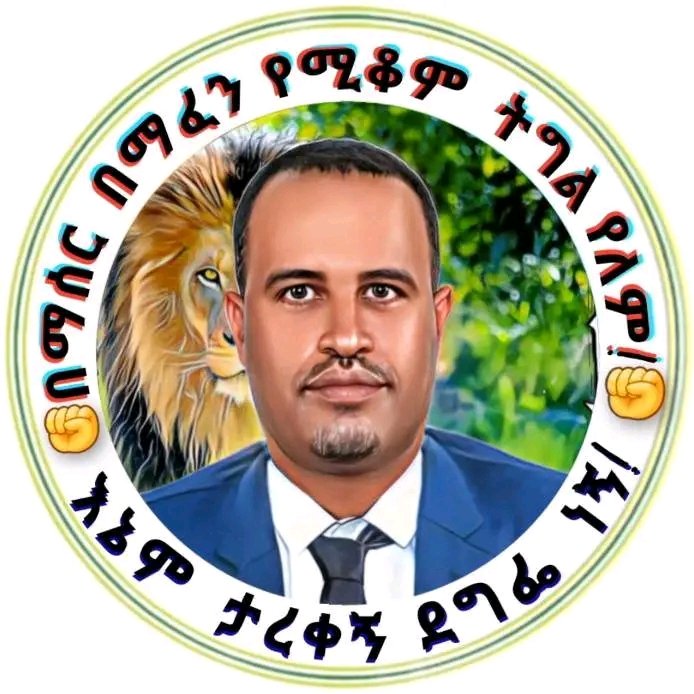 #እኔም_ታረቀኝ_ደግፌ_ነኝ!!
