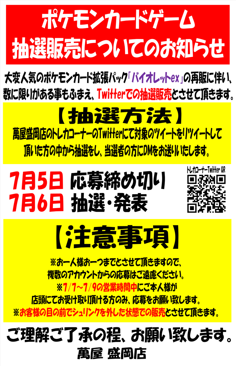 yorozuya_card's tweet photo. 【抽選販売について】
ポケモンカード「バイオレットex」再販に伴い、Twitterにて事前抽選販売と致します。

【応募条件】
①当アカウントをフォロー
②このツイートをリツイート
③店頭にてご本人様が受取可能な方

7/5 応募締切
7/6 抽選発表

当選者の方にDMをお送り致します。

→ https://t.co/e8cn3ubZfe