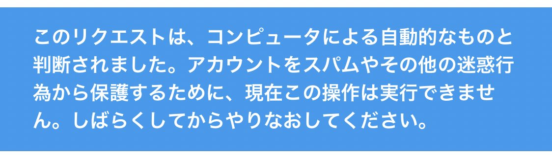 ak1_akane's tweet photo. ブラウザ版でいいね等をしようとするとスパム判定されてロックかかる不具合起こってるらしくて正にそれやっちゃってひっそり生息してた鍵垢がRTしか出来なくなってる(なんでRTはできるんだ？)
コンピュータによる自動的なものじゃありませんわよ〜〜〜 https://t.co/iyLobanB38