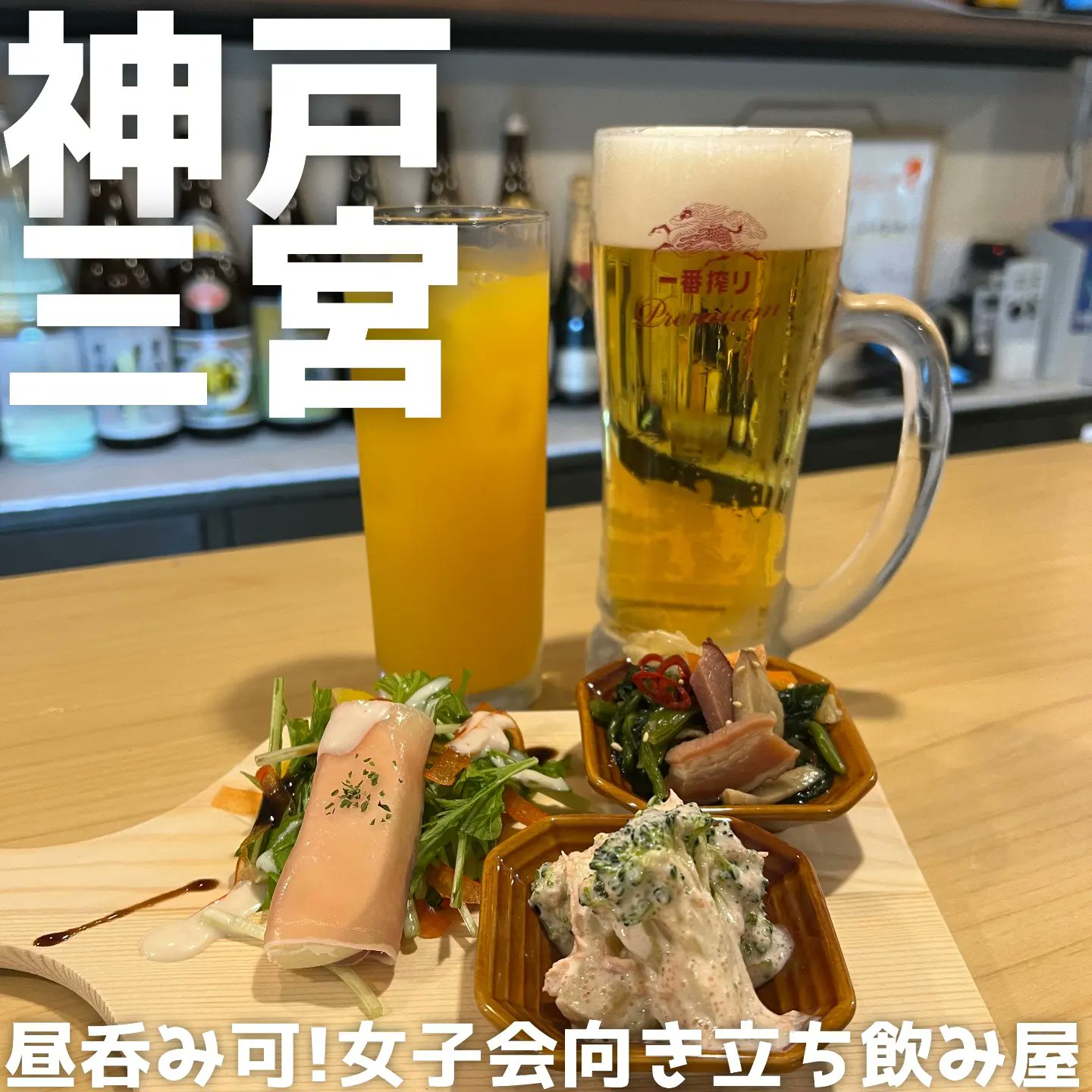 ふらん / 大阪市内カフェ菓子・グルメ on Twitter "神戸三宮にて女子会向きの立ち飲み屋「STANDING KITCHEN BAR