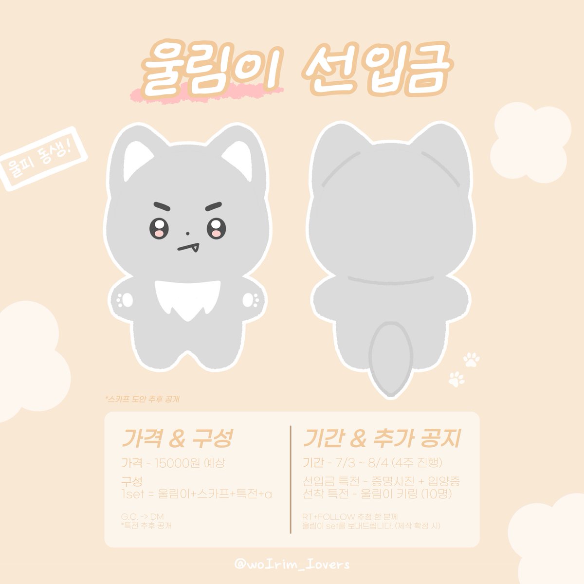 wolrim_lovers's tweet photo. 🐾 울림이 선입금을 진행합니다!

🗓️ 7/3 PM 03:03 ~ 8/4 00:00
🔗 https://t.co/pGLpPC67Ct

제작 확정 시 #RT + #FOLLOW 
추첨 한 분께 울림이 입양권을 드립니다! 

*선착순/선입금/일반 특전 도안 추후 공개

#크래비티 #CRAVITY
#세림 #SERIM https://t.co/RdXf1rgnGc