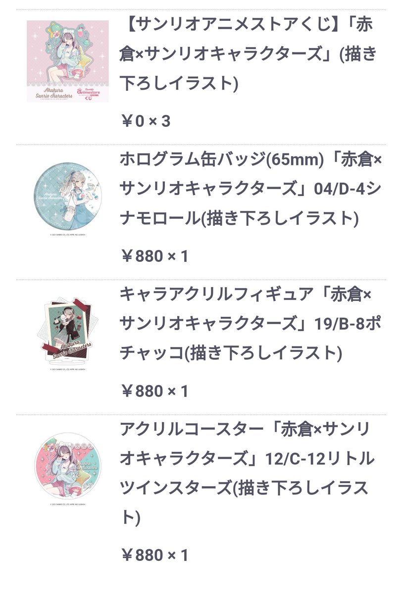 【交換・譲渡・買取】赤倉×サンリオキャラクター アニメストア　くじ　サンリオ

譲⇒B賞ポチャッコ
C賞リトルツインスターズ(キキララ)
D賞シナモン

求
B賞タキシードサ厶(ポムポムプリン)
D賞ポムポムプリン(タキシードサム)

()内は買取のみ募集
C賞は譲渡、もしくはB賞(ポムも○)との交換のみ