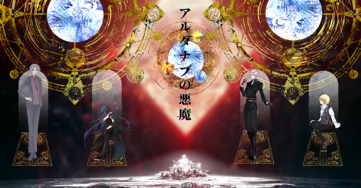 『アルダナブの悪魔』〜作者:喫茶とりごや様〜

KP:武蔵(@Musasi_1938)

HO1: 月城 響(<a href="/momizi_trpg/">もみじ🍁</a>)
HO2: 氏家 偲(@nagiSA_luzuie)
HO3: 結城 千春(お師匠様)
HO4: 鋼牙 雪雨(<a href="/koori55_/">薊-ｱｻﾞﾐ-@TRPG垢</a>)

END EX　1ロス3生還