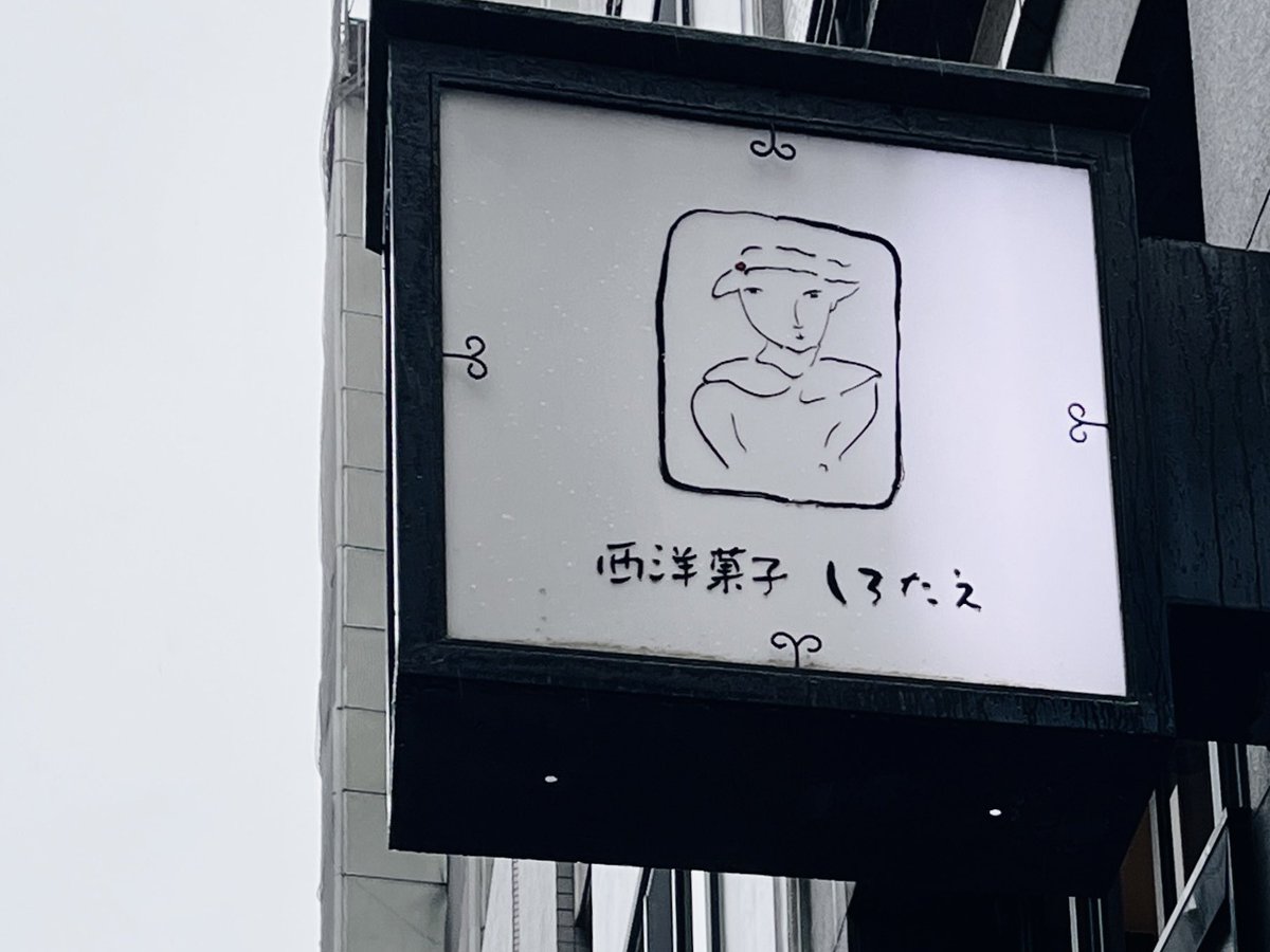 meiku03's tweet photo. デザインがいちいち可愛らしくてときめき止まらず…しろたえさんの喫茶では2個頼むのがツウみたい、たぶん(皆さん2個頼んでいた)お酒のほんのり効いたつやんつやんのショコラノワも甘すぎずおいしかったなあ https://t.co/fdbRWkKQhI