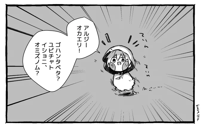 ユビチャの出迎え。 