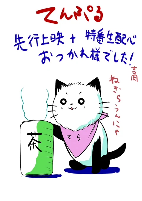 改めましてお疲れ様でした!
声優の皆さまの体当たり具合に感服です!
本放送をお楽しみにー! #てんぷる #即席画像ですみません 