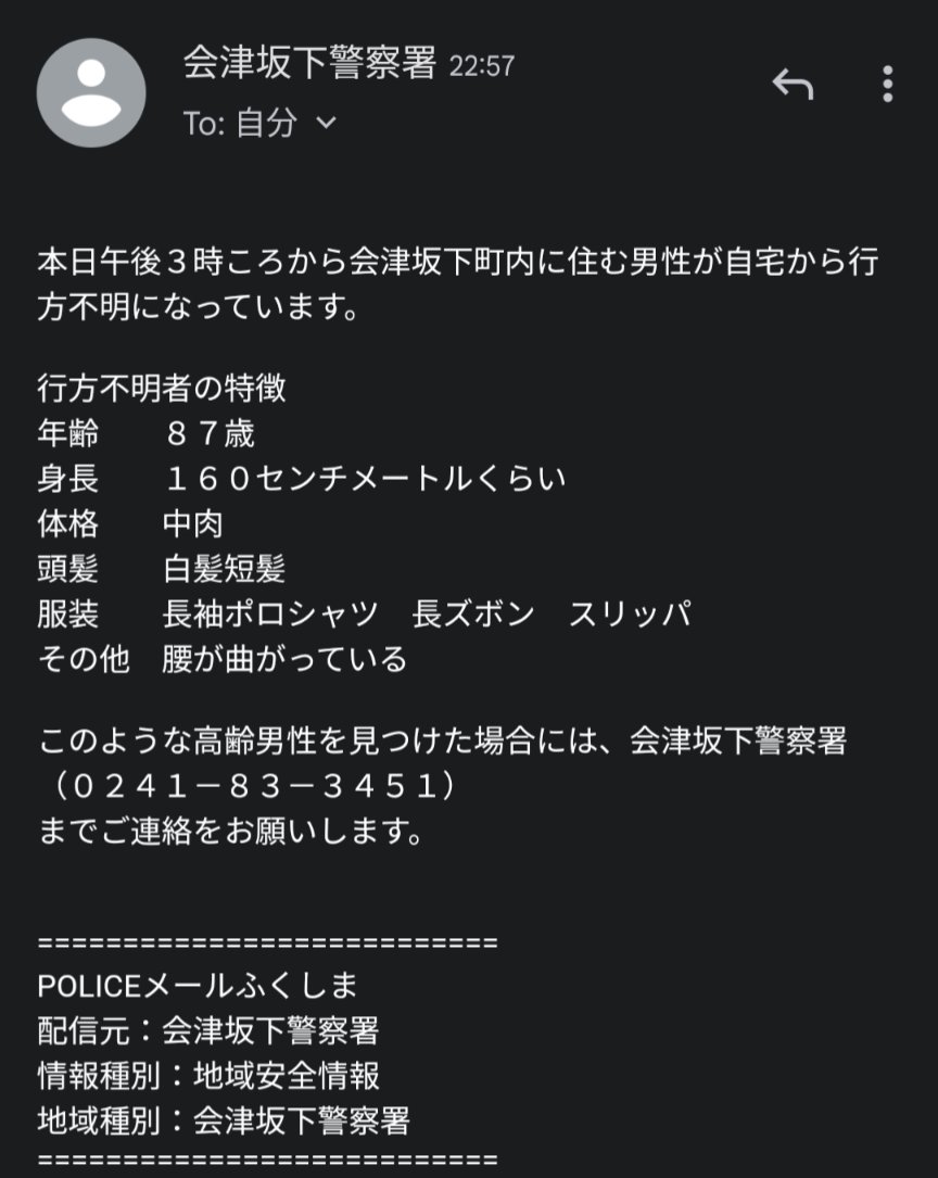 無事でいてください🙏 見つけた方、会津坂下警察署にご連絡お願いし