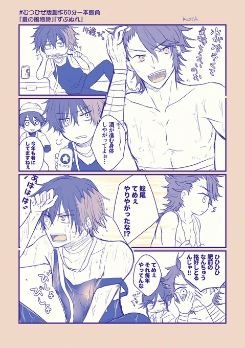 『夏の風物詩』『ずぶぬれ』お借りしました!
+1.5h
 #むつひぜ版創作60分一本勝負 