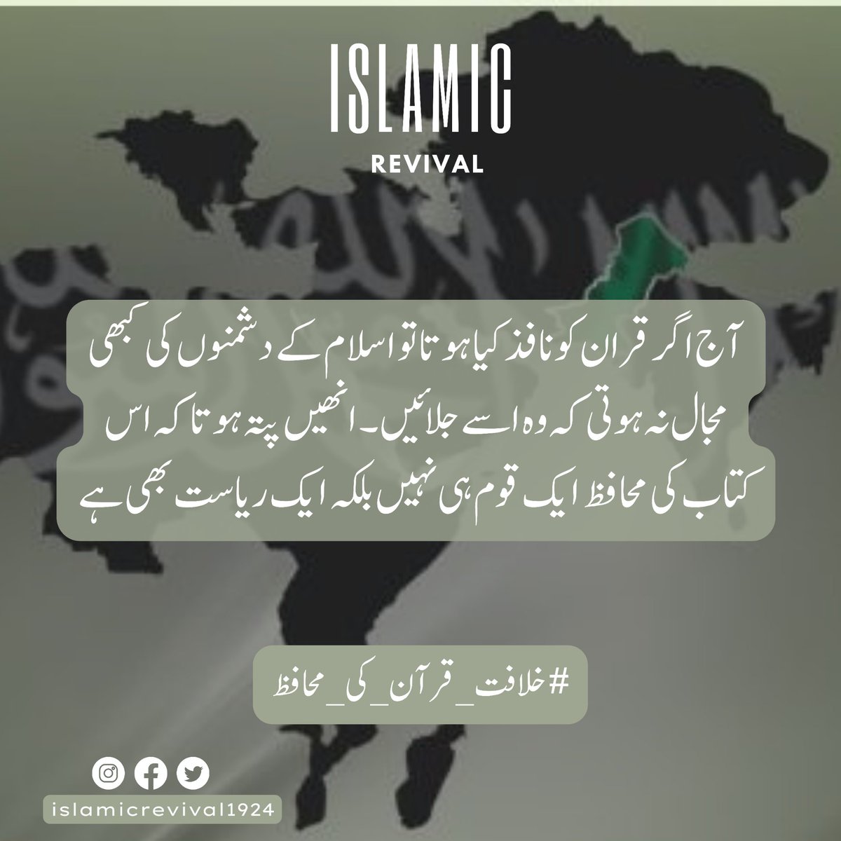 RevOfKhilafah's tweet photo. آج کفار کی قرآن جلانے اور نبی کریم ﷺ کی توہین کرنے کی ہمت اس لیے بھی ہو جاتی ہے کہ مسلمانوں کو کا کوئی خلیفہ نہیں جو اس کو زندگی اور موت کا مسئلہ سمجھتا ہو۔ کوئی ایسی ریاست نہیں قرآن اور شریعت کی حفاظت جس کا نصب العین ہو۔
#خلافت_قرآن_کی_محافظ https://t.co/s972410JXK