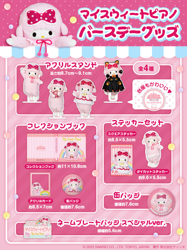 サンリオ ピューロランド ピアノ バースデー アクリルスタンド セット サンリオ ピューロランド ピアノ バースデー アクリルスタンド セット