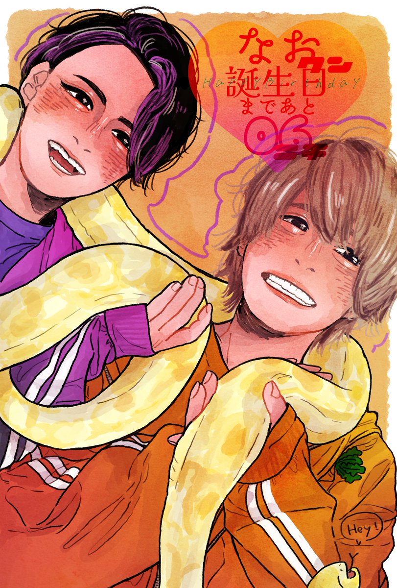 わたなべなおゆきくん