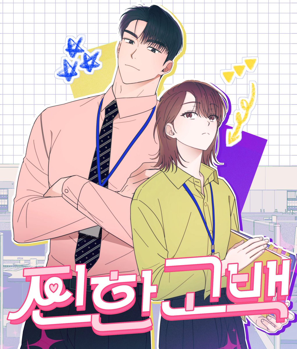 102loe's tweet photo. RT❤️
저의 소중한 작업메이트 의령 작가님이 열심히 준비하신 <찐한고백>이 네이버 웹툰에 오픈되었습니다!!🥹❤️ 다들 갓작화 현로 한번 즐겨주세요👍 응원의 마음을 담아 알티해주신 한분께 교촌 허니콤보 전달드릴게요!! 많관부❤️ https://t.co/873EfUDuYl