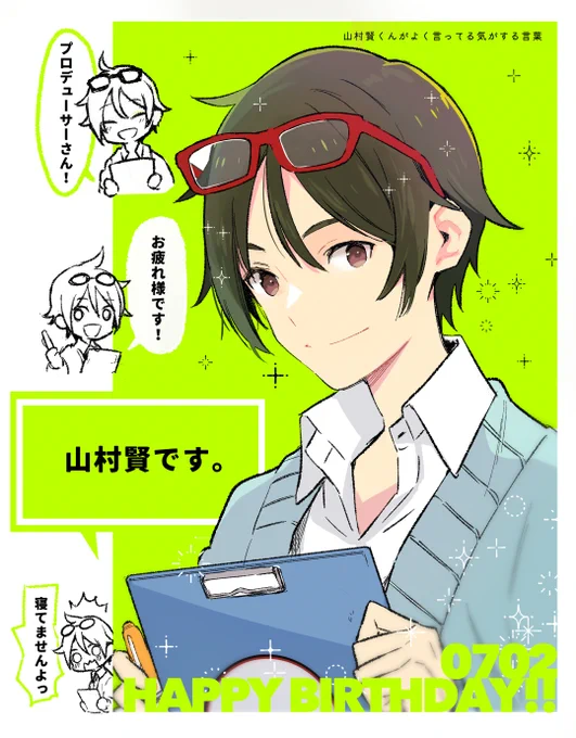 7月2日山村賢くんお誕生日おめでとうございます! 