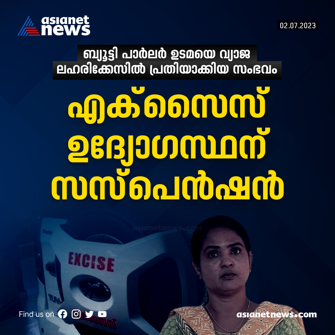 AsianetNewsML's tweet photo. വ്യാജലഹരി കേസ്; കളളക്കേസിൽ കുടുക്കിയ ഇൻസ്പെക്ടർക്ക് സസ്പെൻഷൻ; കേസെടുത്ത് മനുഷ്യാവകാശ കമ്മീഷനും
Read More >>> https://t.co/qEoooWJOUz
#fakedrugcase #sheelasunny #drugcasearrest https://t.co/mfxpl9irPa