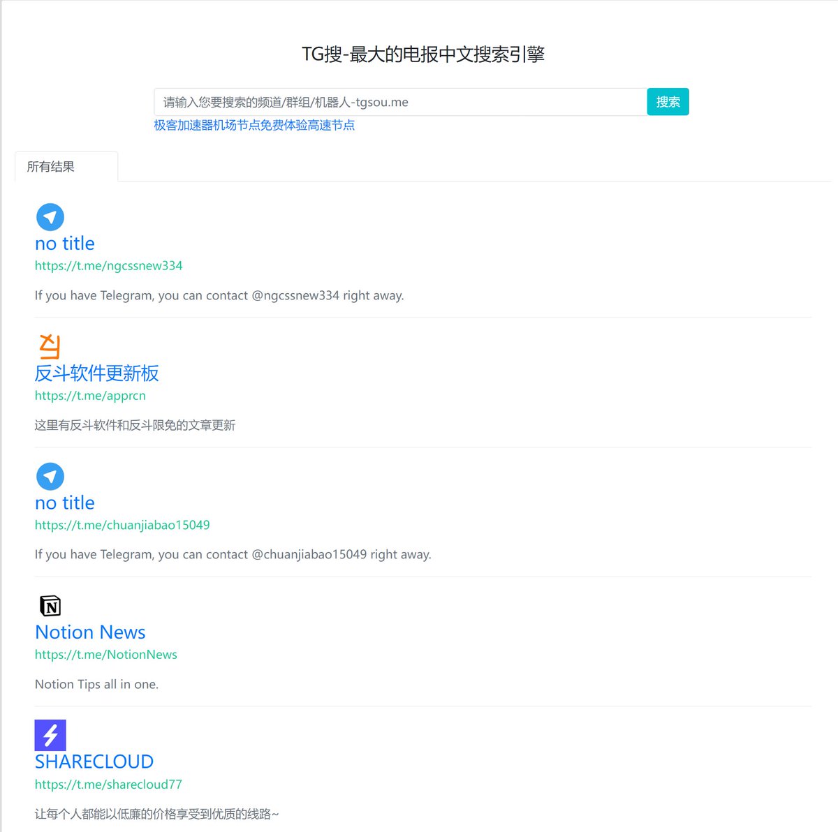 电报Telegram中文搜索引擎相当于电报中文索引或者Telegram搜索 引擎至少收录了1万多个TG频道群组电报水有点深打开找东西的时候记得提高警惕各种钓鱼链接