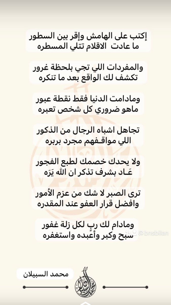 ADMH's tweet image. #توتير
إكتب على الهامش وإقر بين السطور
ماعادت الاقلام تتلي المسطره 

والمفردات اللي تجي بلحظة غرور
تكشف لك الواقع بعد ما تنكره

ومادامت الدنيا فقط نقطة عبور
ماهو ضروري كل شخص تعبره

تجاهل اشباه الرجال من الذكور
اللي مواقفهم مجرد وبربره 

ولا يحدك خصمك لطبع الفجور