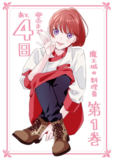 発売まであと4日! #魔王城の料理番 