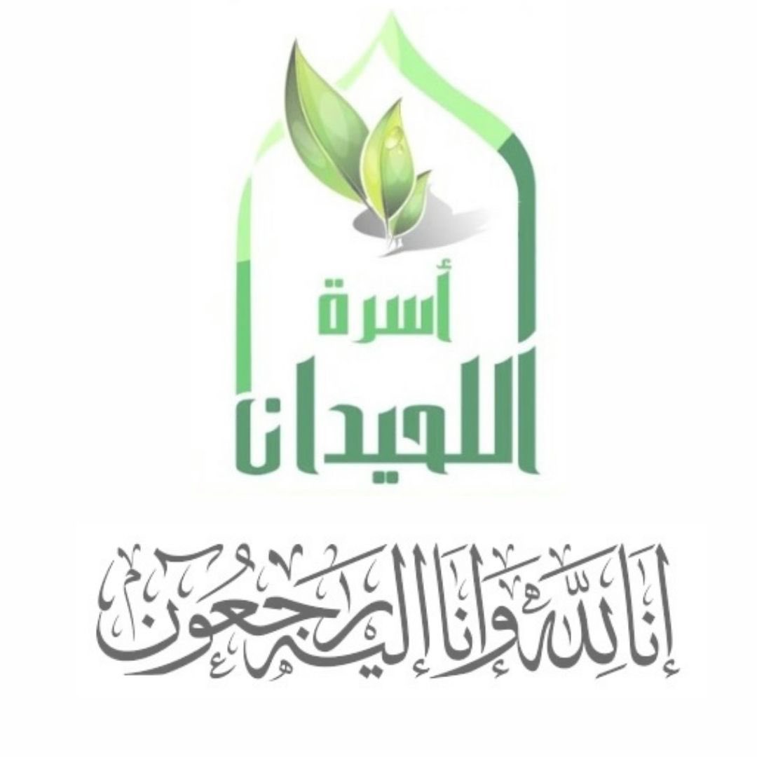 alluhidanfamily's tweet photo. ينعى مجلس الأسرة وفاة:
منيرة بنت سليمان القويفلي والدة الدكتور فهد بن عبدالله اللحيدان (الهواري). رئيس مجلس إدارة صندوق الأسرة. 
والصلاة عليها عصر غد  الاثنين بجامع الراجحي مخرج ١٥. 
العزاء للرجال بالمقبرة. والنساء بالجامع.

غفر الله لها ورحمها https://t.co/PmpFPVTQqw