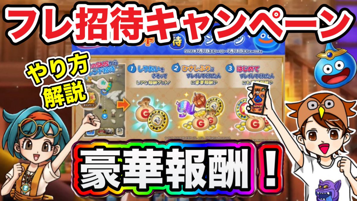おつけしです！
今回はフレンド招待キャンペーンのやり方について解説しました😊
Twitterをやっている方はすでに参加済みだと思いますが復習がてらご視聴いただけると幸いです！よろしくお願いします✨届け1.5万RTで3万ゴールドだ！！
#ドラけし #DQけしケシ 

youtu.be/WJUwAQ5BtQA