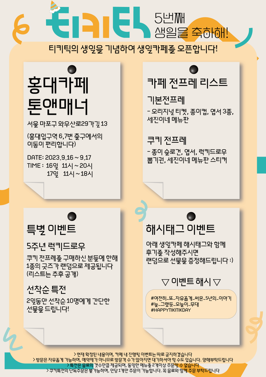 HBD_TIKITIK_6's tweet photo. 🍊티키틱 5주년 생일이벤트 1차 안내🌿
티키틱 5주년 생일카페와 인생네컷 이벤트 관련 안내문입니다! 현재 확정된 내용만 공지하였으며, 카페 메뉴와 추후 공개될 이벤트는 2차 이벤트 공지를 통해 확인 해주시면 감사하겠습니다 :)   
많은 관심과 사랑 감사하며, 저희도 열심히 준비하겠습니다! https://t.co/XlrBXCkQZK