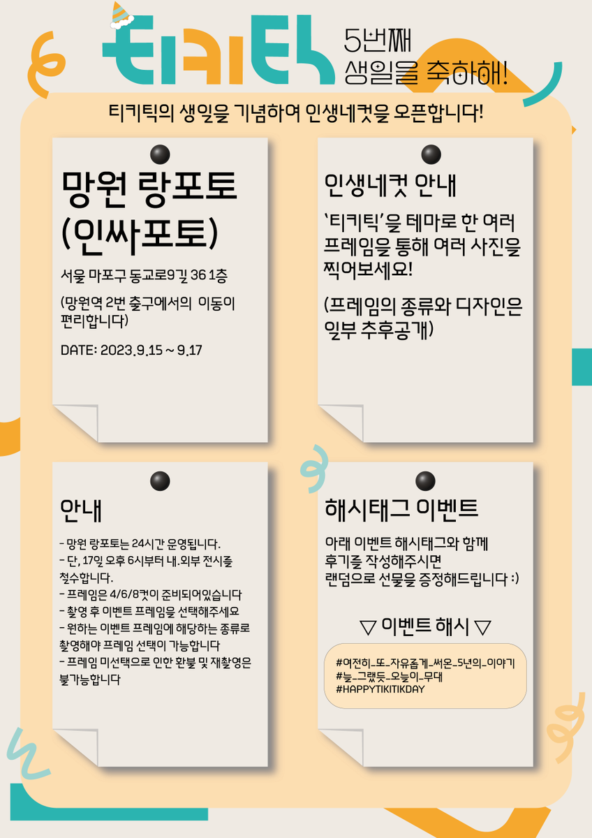HBD_TIKITIK_6's tweet photo. 🍊티키틱 5주년 생일이벤트 1차 안내🌿
티키틱 5주년 생일카페와 인생네컷 이벤트 관련 안내문입니다! 현재 확정된 내용만 공지하였으며, 카페 메뉴와 추후 공개될 이벤트는 2차 이벤트 공지를 통해 확인 해주시면 감사하겠습니다 :)   
많은 관심과 사랑 감사하며, 저희도 열심히 준비하겠습니다! https://t.co/XlrBXCkQZK