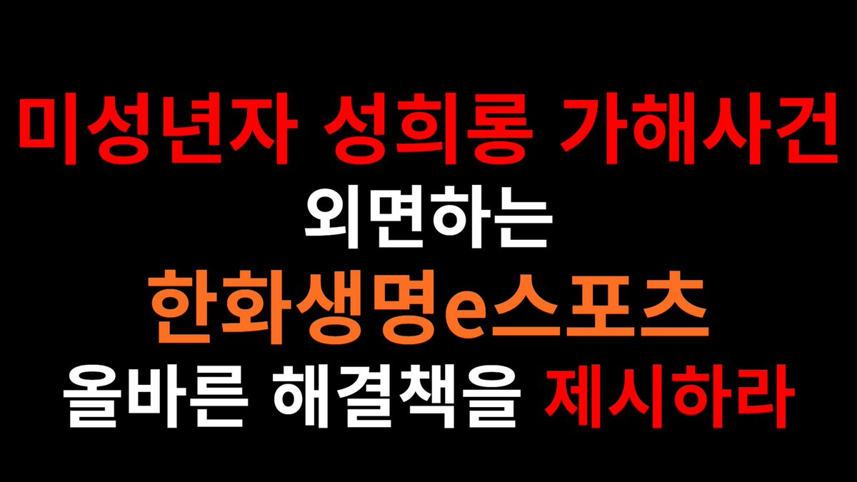 AshleyKang's tweet photo. Today at the #LCK

A truck drove around LoL Park, re:HLE Clid

"Hanwha Life Esports is overlooking a sexual harrassment case against a minor, HLE must respond with a proper solution"

"We condemn the LCK for no punishments given out to a sexual harrassment case against a minor" https://t.co/oy9udQMlTn