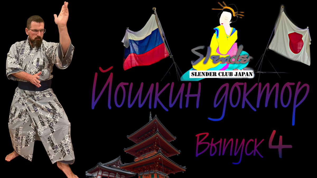 🇯🇵🇷🇺👉youtu.be/jo6GzBOZKHQ

This video is about my trip to Japan. It's in Russian, but few words, like the music clip #JapanDrone2023 #Japan #SlenderClub #radialaccess 
#Tokyo #Japan #Slender Club 2023