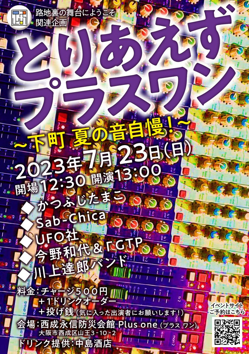 sanrasan's tweet photo. 路地裏の舞台にようこそ　関連企画
『とりあえずプラスワン』～下町夏の音自慢！～

７月２３日（日）
開場　１２：３０
開演　１３：００
終演　２１：００
料金　チャージ５００円＋１ドリンクオーダー
投げ銭

会場　西成永信防災会館 Plus one （プラス ワン）大阪市西成区山王３ー１０ー２０ https://t.co/3oJmLg8Qlq